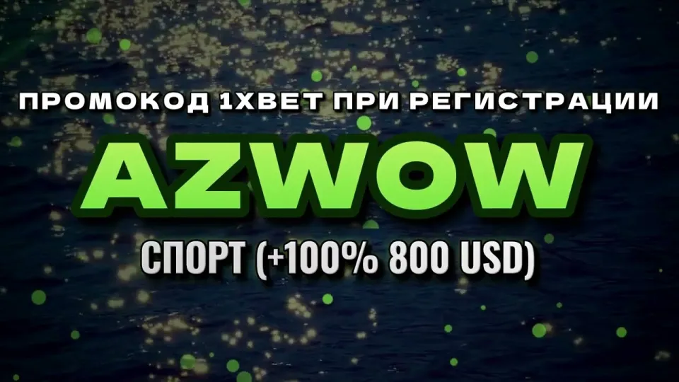 Промокод 1xbet при регистрации: вводить AZWOW сразу или пропустить поле и потерять бонус